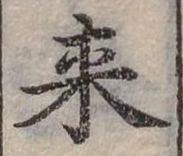 Đã định vị 來
