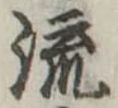 流 위치 확인됨