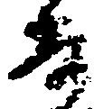 已定位寿