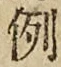 文字例