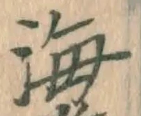 글자 海