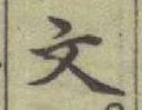 글자 文