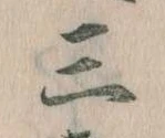 三の位置