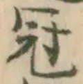 文字冠