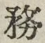 글자 務