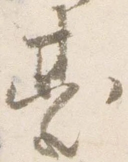 已定位台
