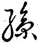 孫 위치 확인됨