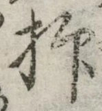文字抑