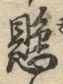懸，已得其位