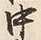 글자 中