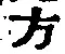 글자 方