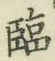 Character 臨