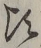 글자 頃