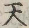 天 위치 확인됨