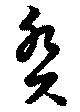 癸 위치 확인됨