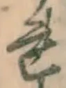 글자 れ