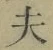 Character 夫
