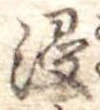Đã định vị 浸