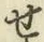 글자 せ