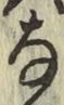 글자 な