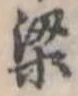 梁の位置