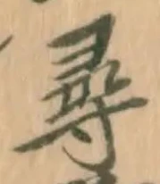 글자 尋