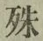字殊