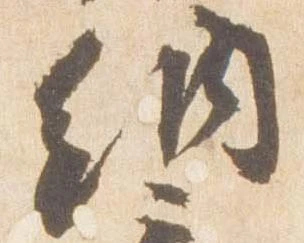 已定位納