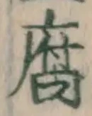 字腐