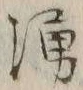 文字湧