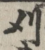 刈 위치 확인됨
