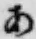 字あ