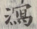 瀉 위치 확인됨