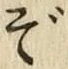 글자 ぞ