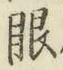 글자 眼