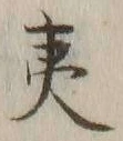 글자 夷