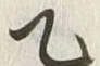 글자 乙