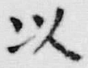 文字以