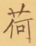 글자 荷