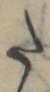 𛁠の位置