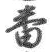 Chữ 番