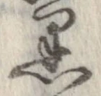 已定位未指定