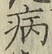 Character 病