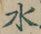 글자 水