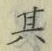 字其
