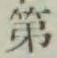 글자 第