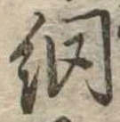 Đã định vị 網