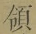 字領