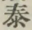 글자 泰