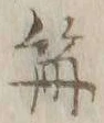 글자 篝